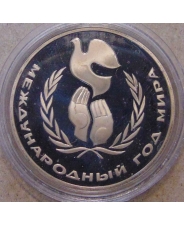 СССР 1 рубль 1986 Международный год мира пруф / новодел 